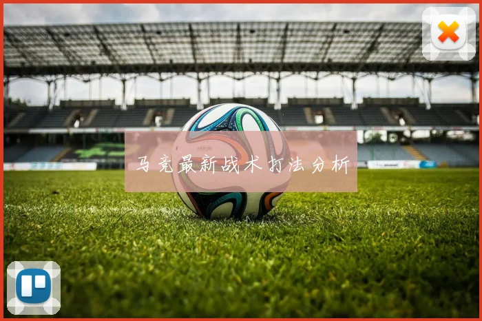 马竞最新战术打法分析