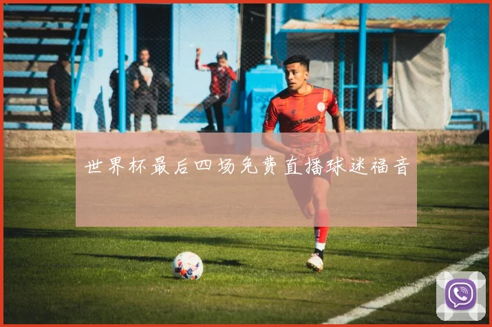 世界杯最后四场免费直播球迷福音
