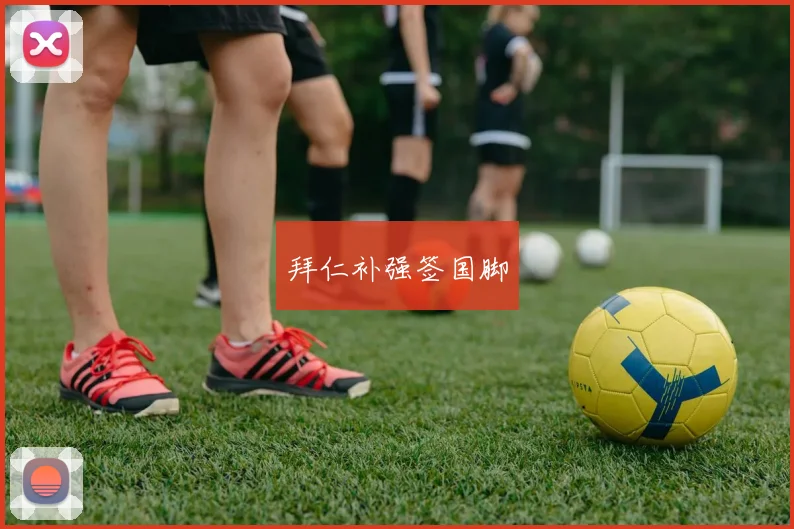 拜仁补强签国脚
