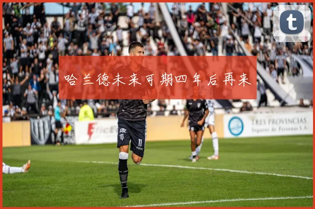 哈兰德未来可期四年后再来