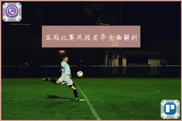 亚冠比赛风格差异全面解析